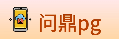 问鼎pg Logo